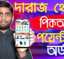পিকআপ পয়েন্ট সিলেক্ট করে দারাজ থেকে মাত্র ১৫ টাকা ডেলিভারি চার্জে যতখুশি প্রোডাক্ট একসাথে অর্ডার করুন
