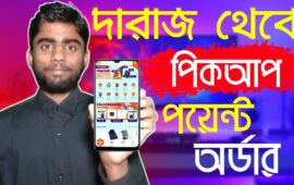 পিকআপ পয়েন্ট সিলেক্ট করে দারাজ থেকে মাত্র ১৫ টাকা ডেলিভারি চার্জে যতখুশি প্রোডাক্ট একসাথে অর্ডার করুন