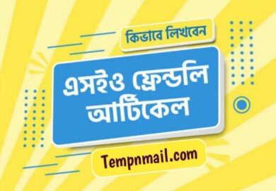 এসইও ফ্রেন্ডলি আর্টিকেল লিখতে হলে এই বিষয় গুলো মানতে হবে