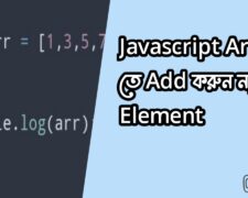 কিভাবে Javascript Array এর মধ্যে নতুন Element Add করবেন?