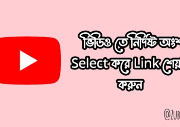 কিভাবে Youtube ভিডিওর কোনো নির্দিষ্ট অংশের লিংক শেয়ার করবেন?