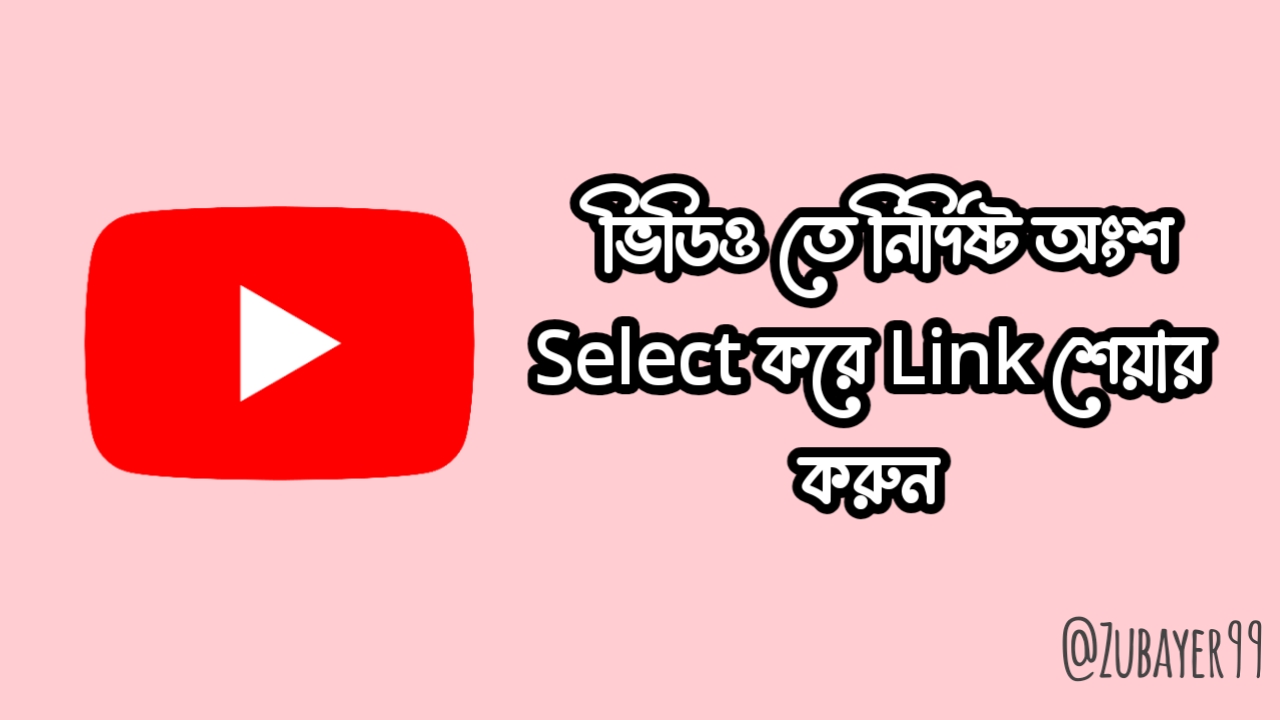 কিভাবে Youtube ভিডিওর কোনো নির্দিষ্ট অংশের লিংক শেয়ার করবেন?