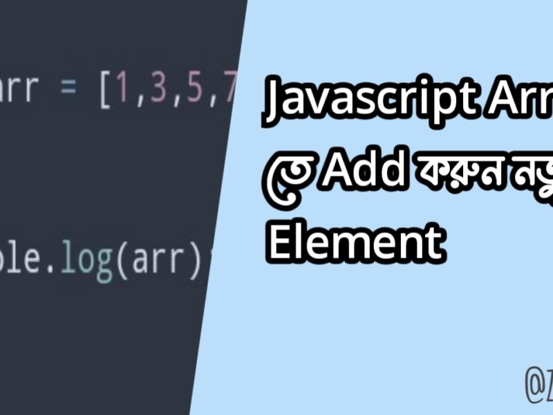 কিভাবে Javascript Array এর মধ্যে নতুন Element Add করবেন?