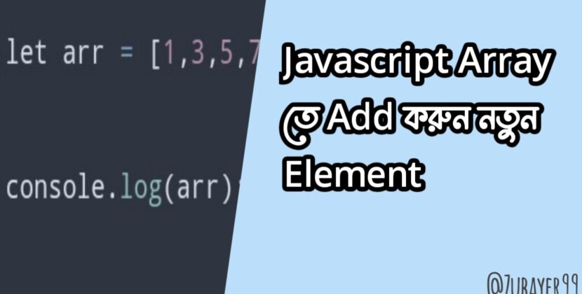 কিভাবে Javascript Array এর মধ্যে নতুন Element Add করবেন?