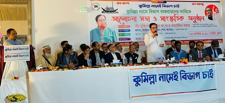 কুমিল্লা নামেই বিভাগ হোক দাবিতে ফ্রান্সে আলোচনাসভা